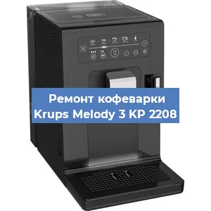 Чистка кофемашины Krups Melody 3 KP 2208 от кофейных масел в Перми